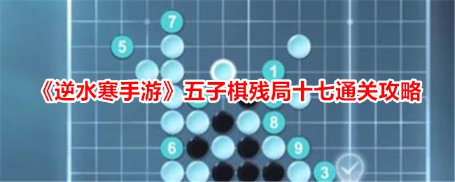 逆水寒手游五子棋残局通关攻略分享