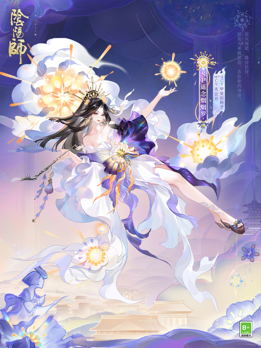 阴阳师花火之约：神秘式神遥念烟烟罗来袭！8月14日全新版本正式上线！