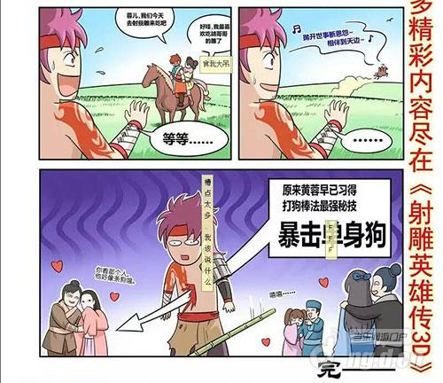 《射雕英雄传3D》漫画受关注 黄蓉暴击单身狗