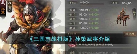 《三国志战棋版》孙策武将介绍