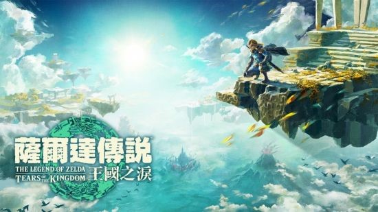 《塞尔达传说：王国之泪》容量高达18.2GB 任天堂Switch游戏容量之最