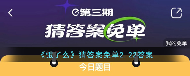 《饿了么》猜答案免单2.22答案