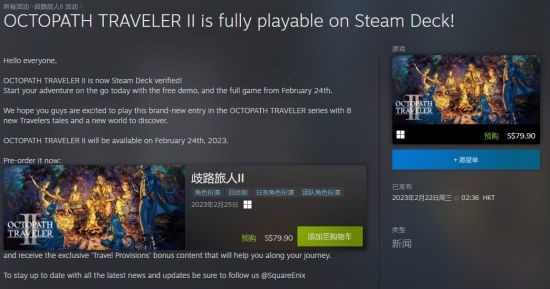 《歧路旅人2》通过SteamDeck认证，2月25日发售