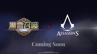 《魔灵召唤X刺客信条》2月28日推出