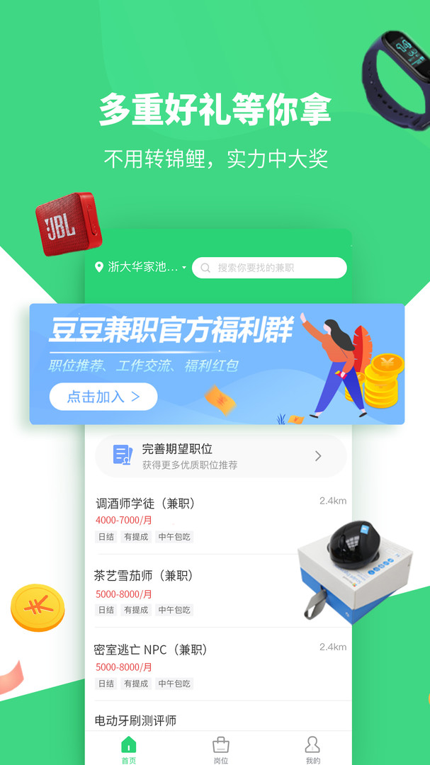 豆豆兼职App