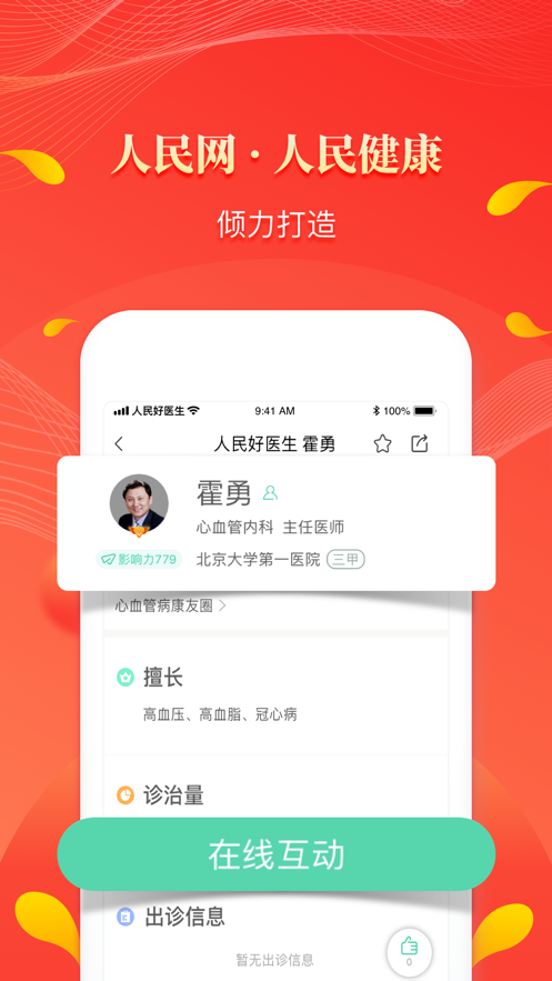 人民好医生App