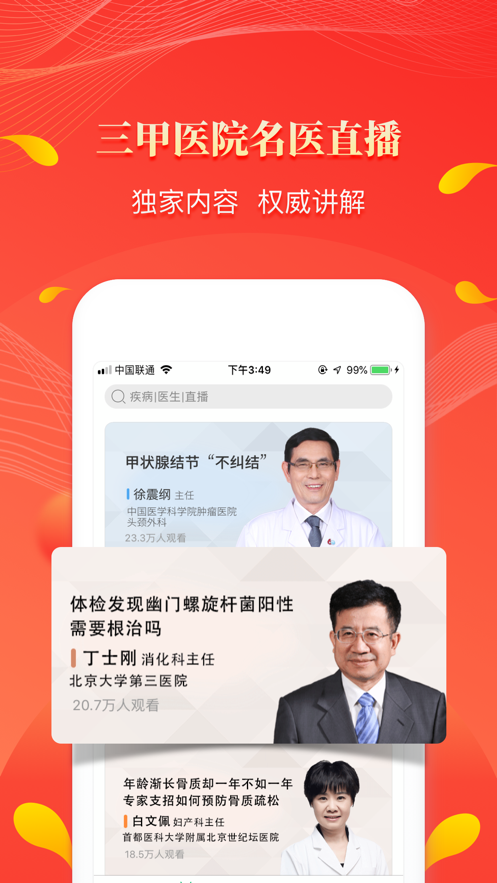 人民好医生App