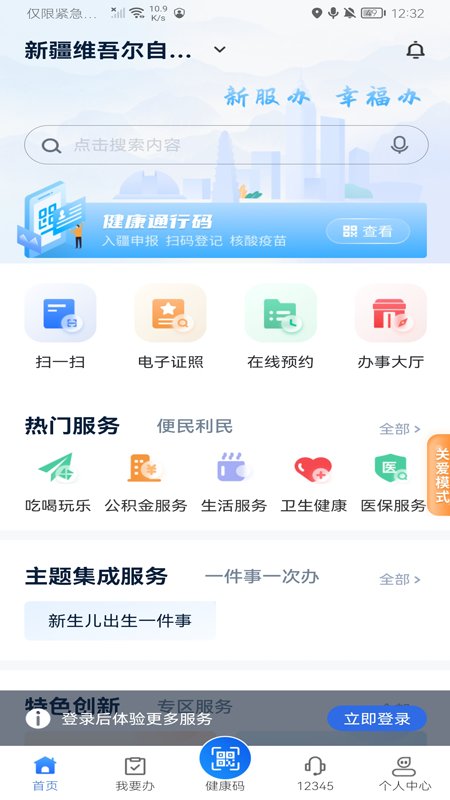 新疆政务服务下载app