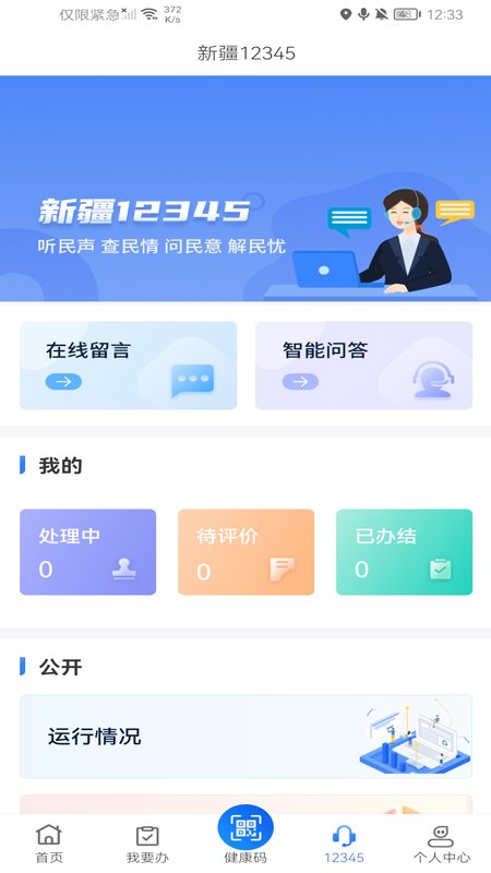 新疆政务服务下载app