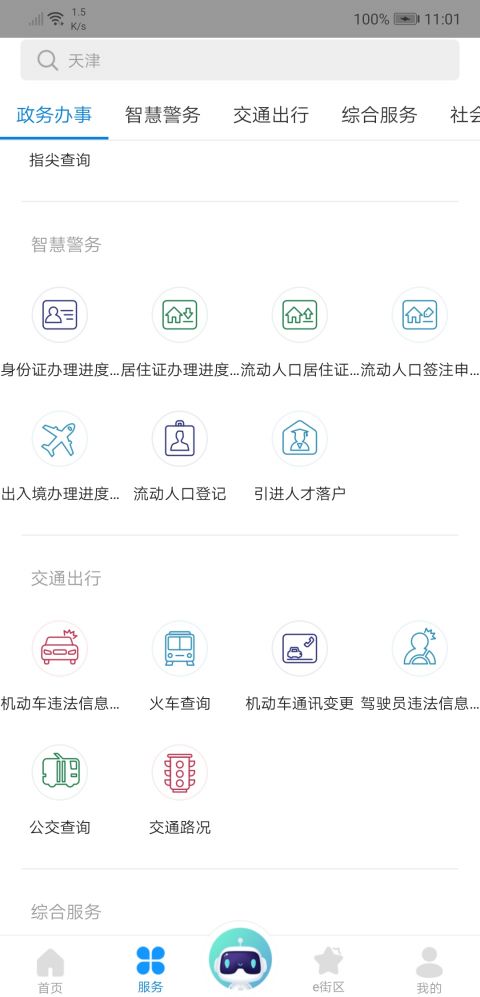 津心办app