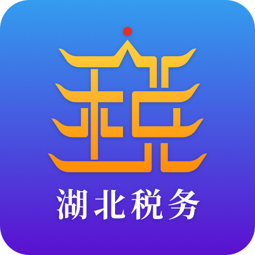 湖北税务app下载安装