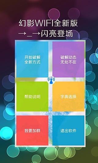 幻影wifi下载app