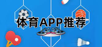 体育直播高清软件哪个好 手机体育直播App排行榜