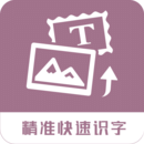 图片转文字app