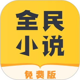 全民小说安卓永久免费版