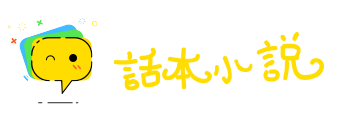 下载话本小说最新安卓版2023