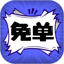 免单漫画最新安卓正式版