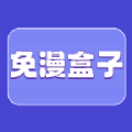 新版本免漫盒子2023app