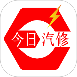 今日汽修软件下载app