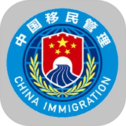 移民局app下载最新