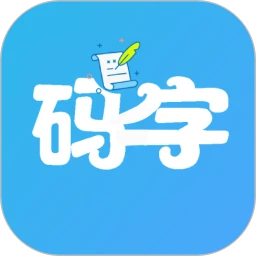 码字大师原版app最新版下载