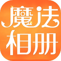 下载新魔法相册