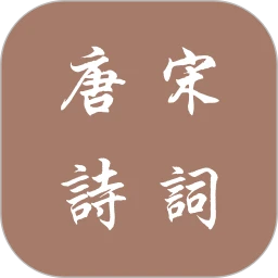 中华唐诗宋词app