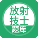 放射技士考试题库app