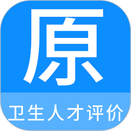 卫生人才评价原题库app