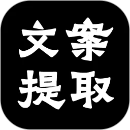 文案提取大师