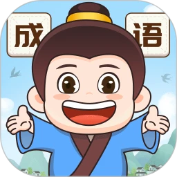 成语梦想家app