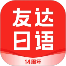 友达日语app