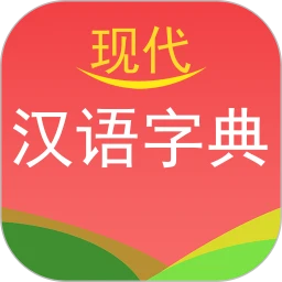 现代汉语字典