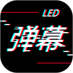 手持LED弹幕神器