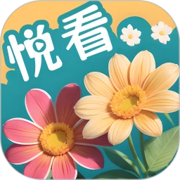 百花悦看