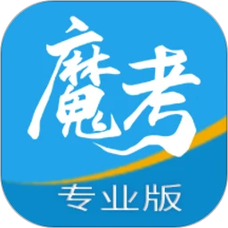 魔考大师专业版