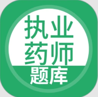 执业药师考试