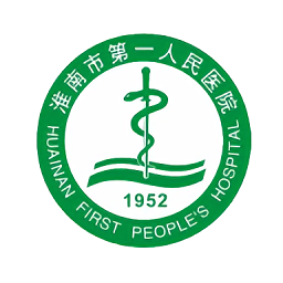 淮南市第一人民医院