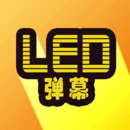 LED显示屏弹幕