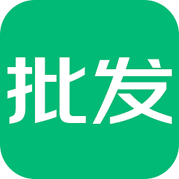 趣批发app最新下载