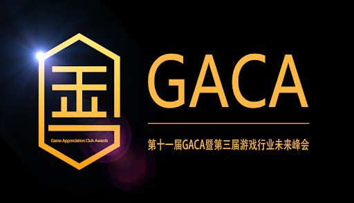 第十一届GACA评选正式启动，游戏行业聚焦年度大奖