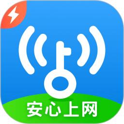 WiFi万能钥匙极速版