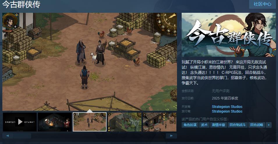 明古群侠传Steam页面即将上线，明年正式发售