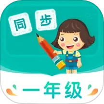 小学同步一年级