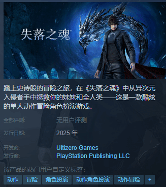 国产失落之魂登陆Steam平台需绑定PSN账号