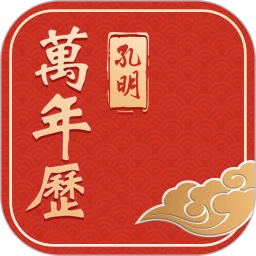 孔明万年历