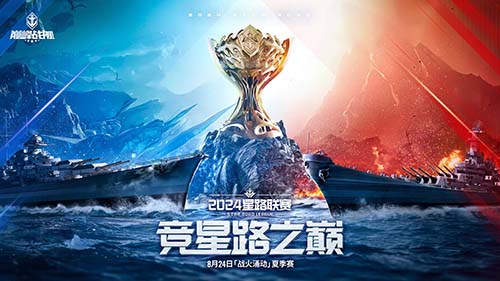 2024夏季赛现已开启！巅峰战舰tarRoad星路联赛再次点燃战火！