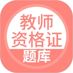 上学吧教师资格题库