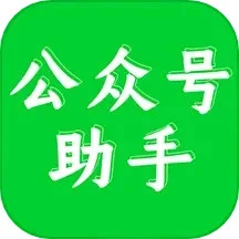 公众号助手