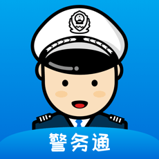 警务通